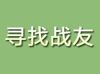 怀仁寻找战友